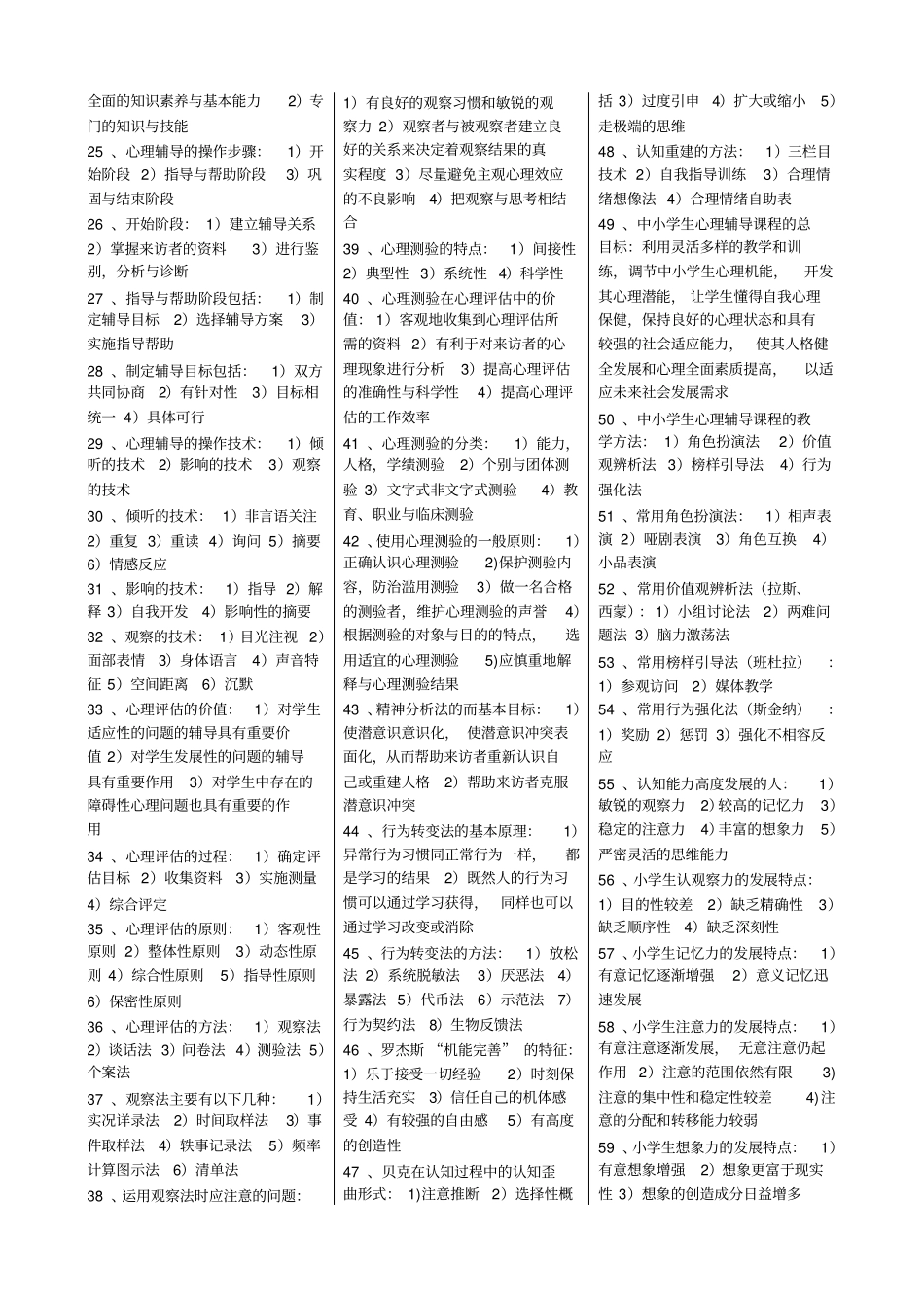 自考心理卫生与心理辅导复习资料_第3页