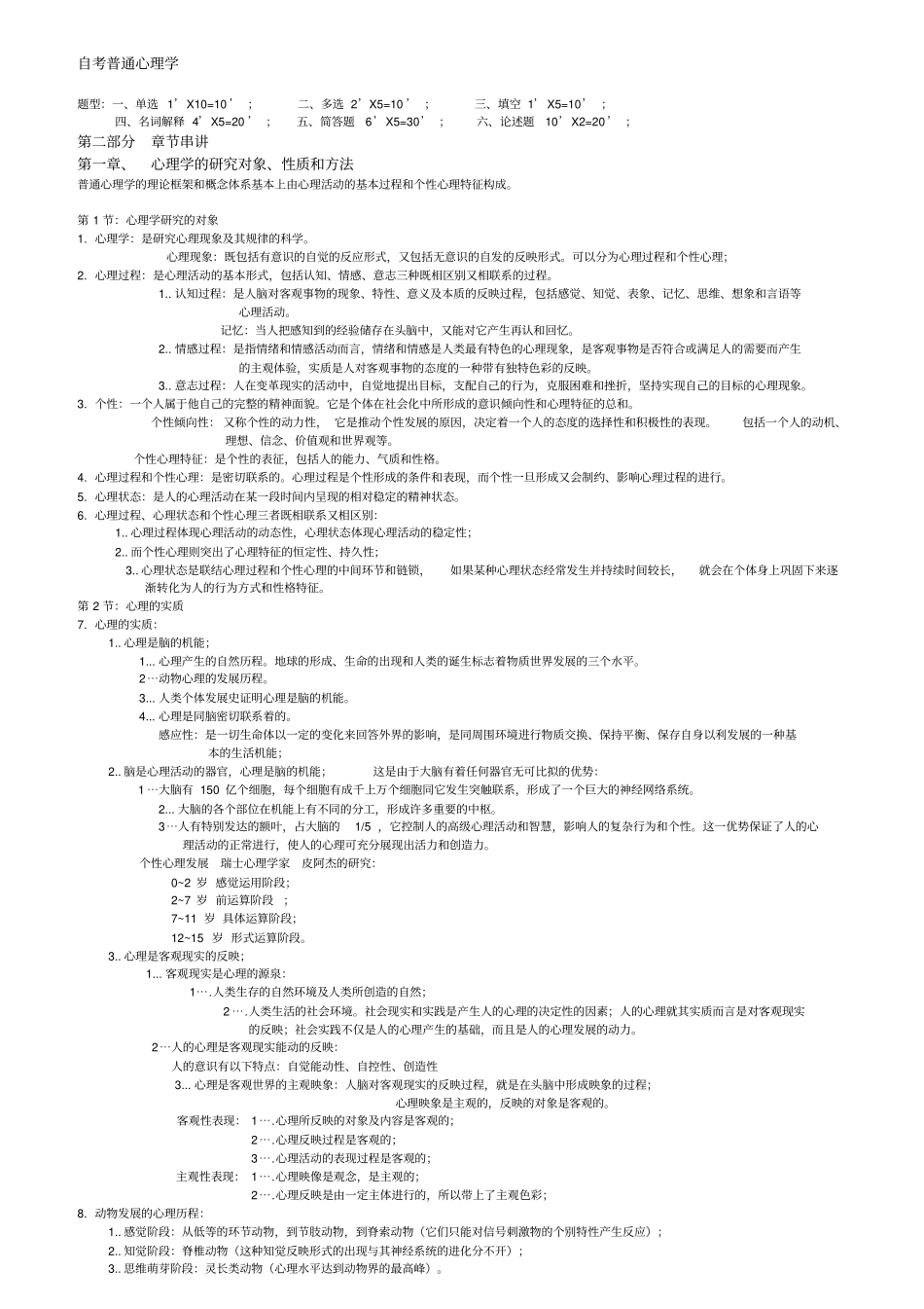 自考心理学普通心理学—复习资料_第1页