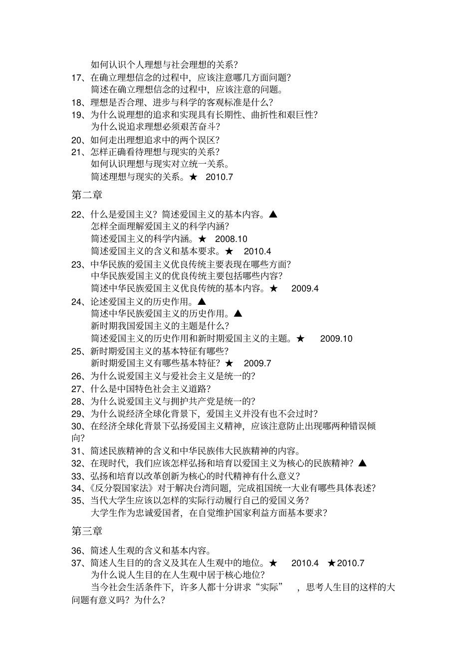 自考思想道德修养与法律基础简答题第一至思想道德修养部分_第2页