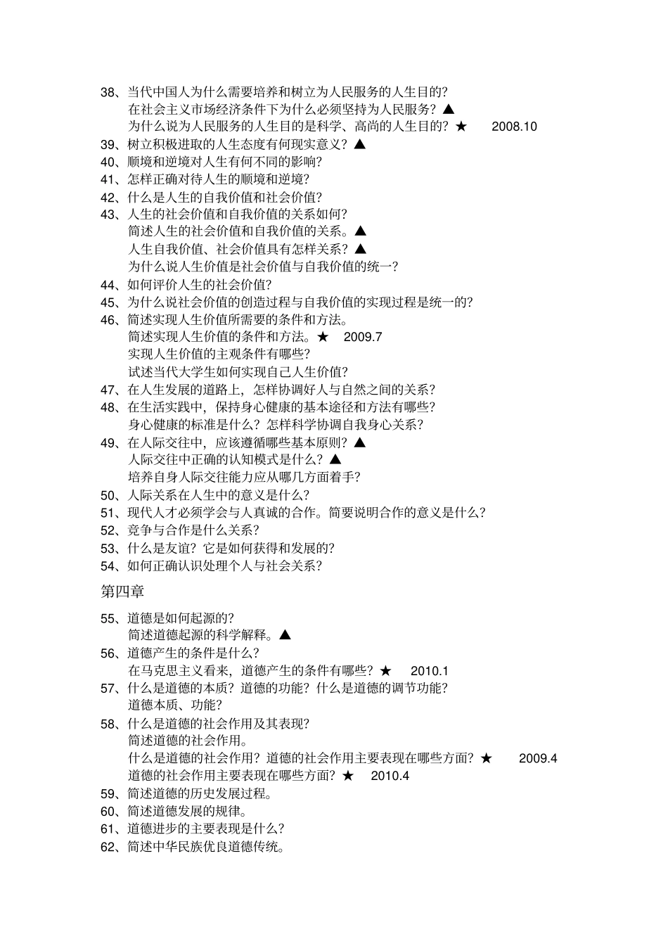 自考思想道德修养与法律基础简答题第一至思想道德修养部分_第3页