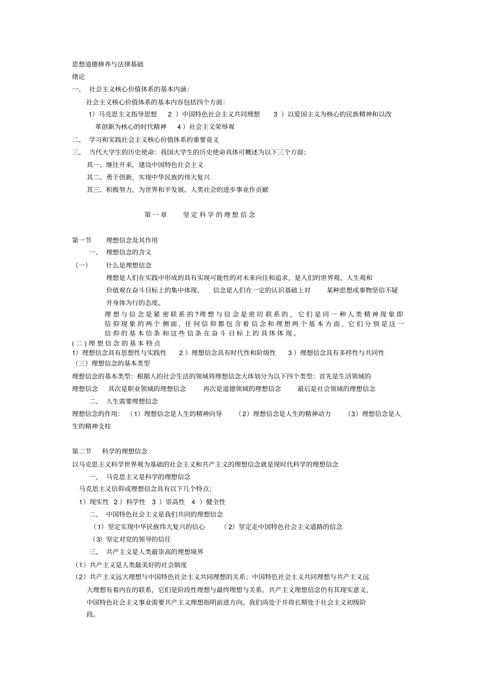 自考思想道德修养与法律基础串讲资料自己_第1页