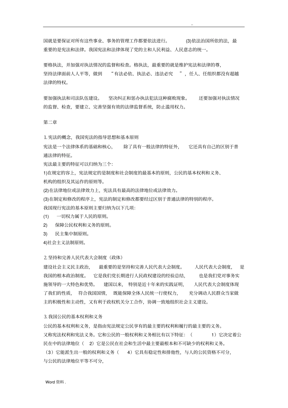 自考思修各章重点总结_第2页