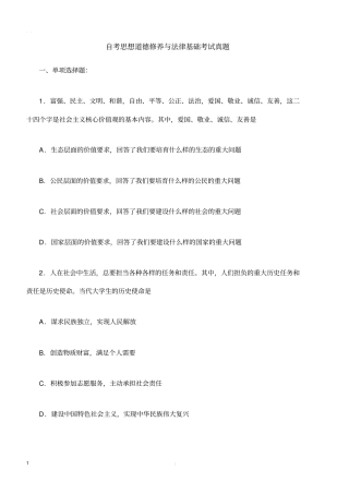 自考思想道德修养与法律基础考试真题