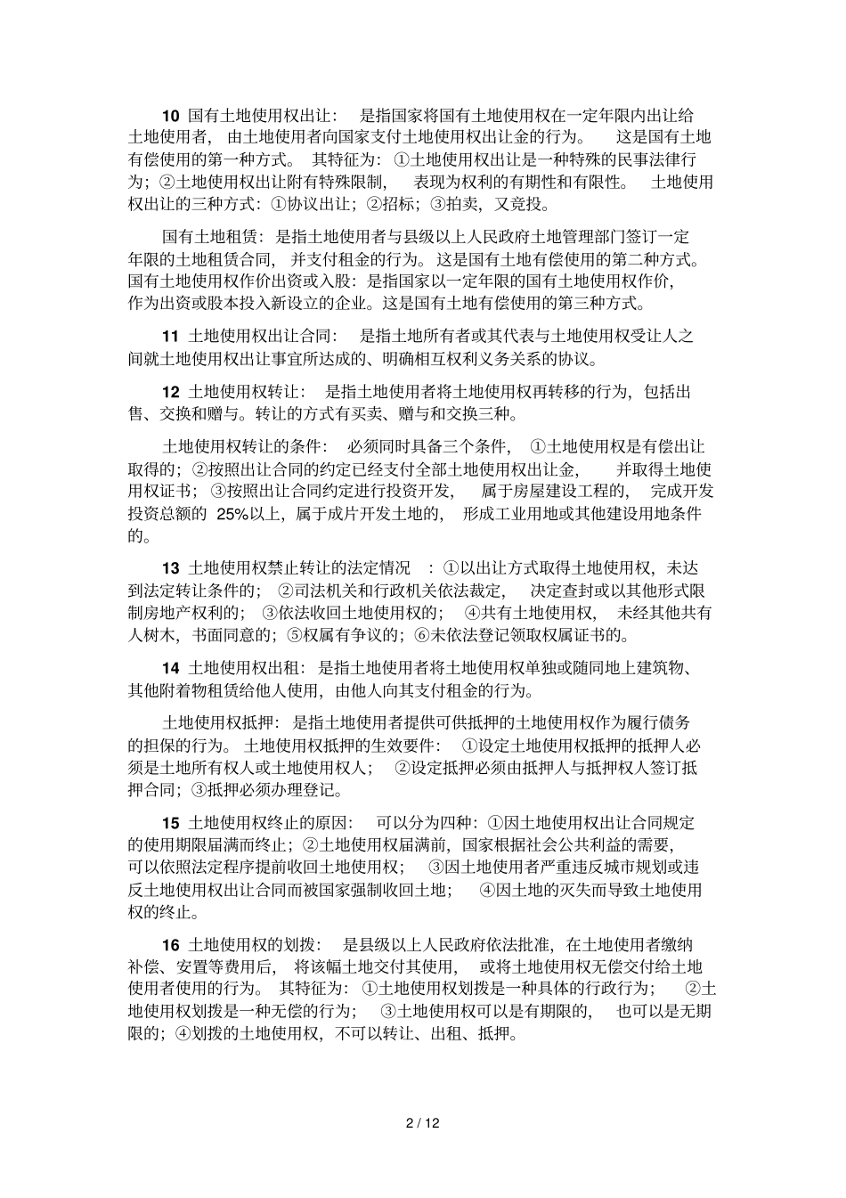 自考房地产法复习资料_第2页