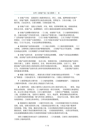 自考房地产法复习资料