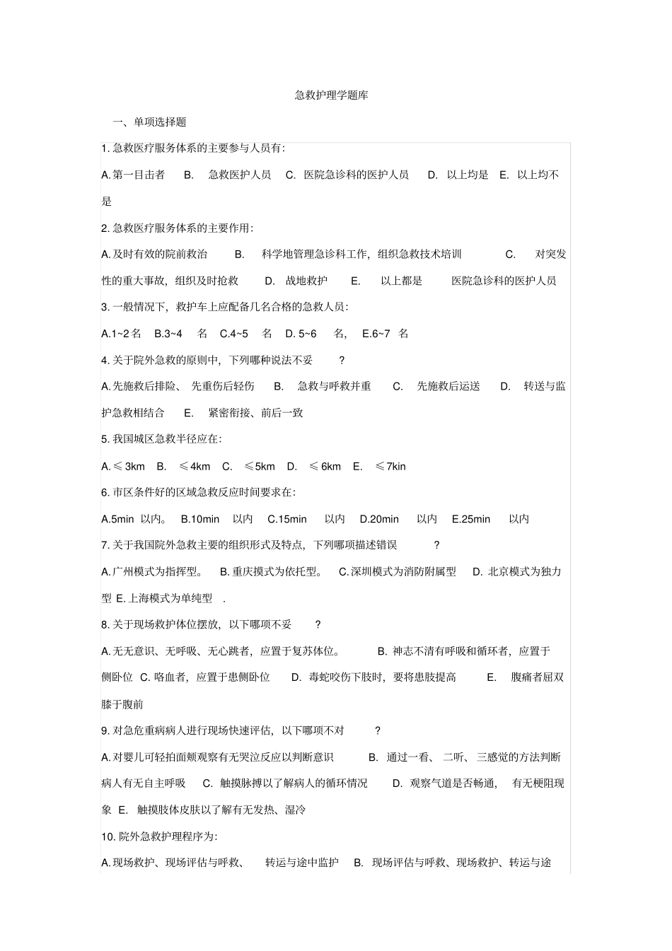 自考急救护理学题库x_第1页