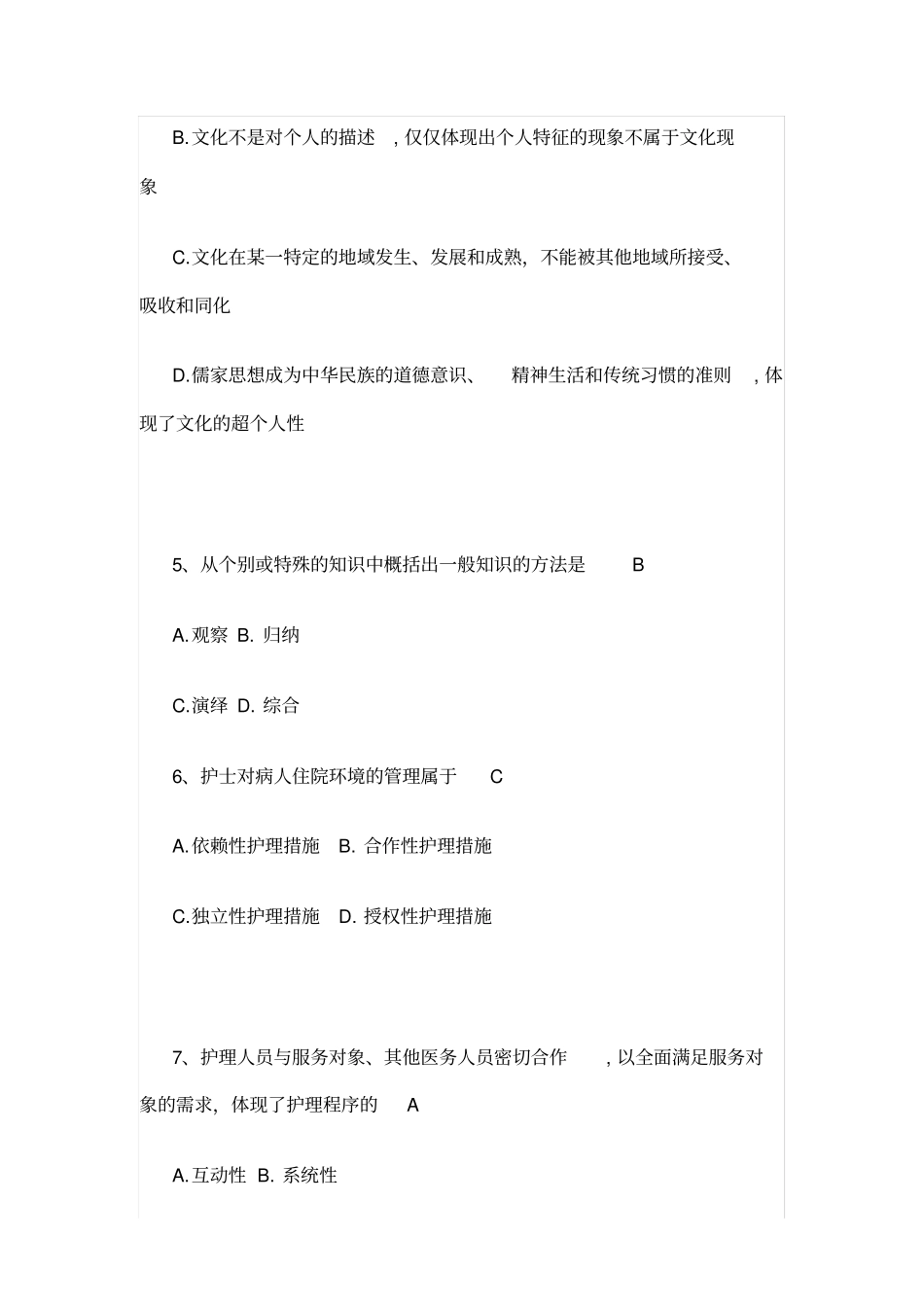 自考护理学导论试题以及答案_第2页