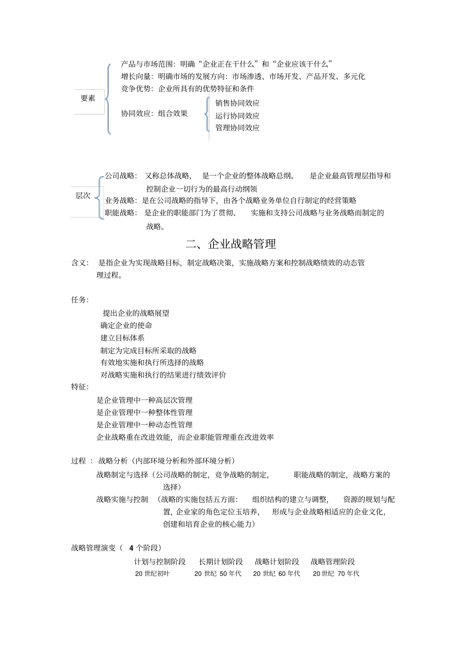 自考战略管理与伦理详细知识点_第2页