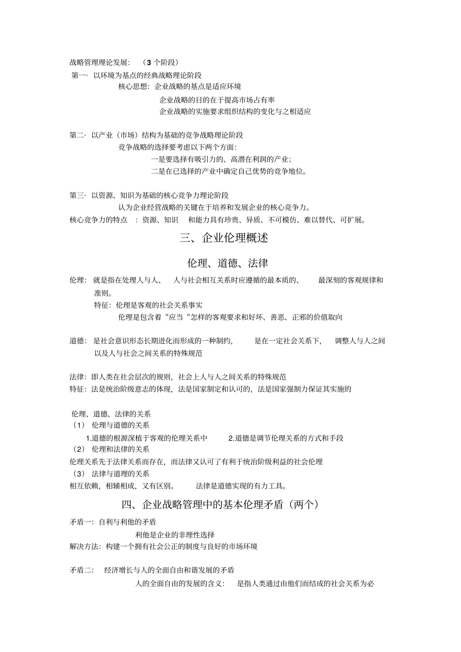 自考战略管理与伦理详细知识点_第3页