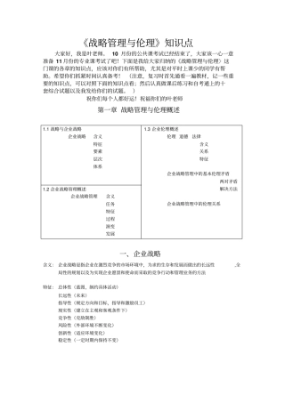 自考战略管理与伦理详细知识点