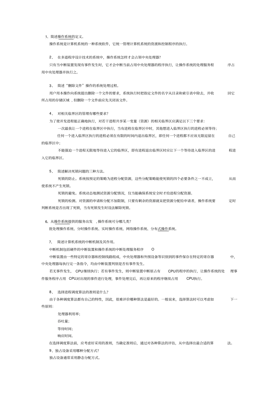 自考操作系统问答题汇总精品_第1页