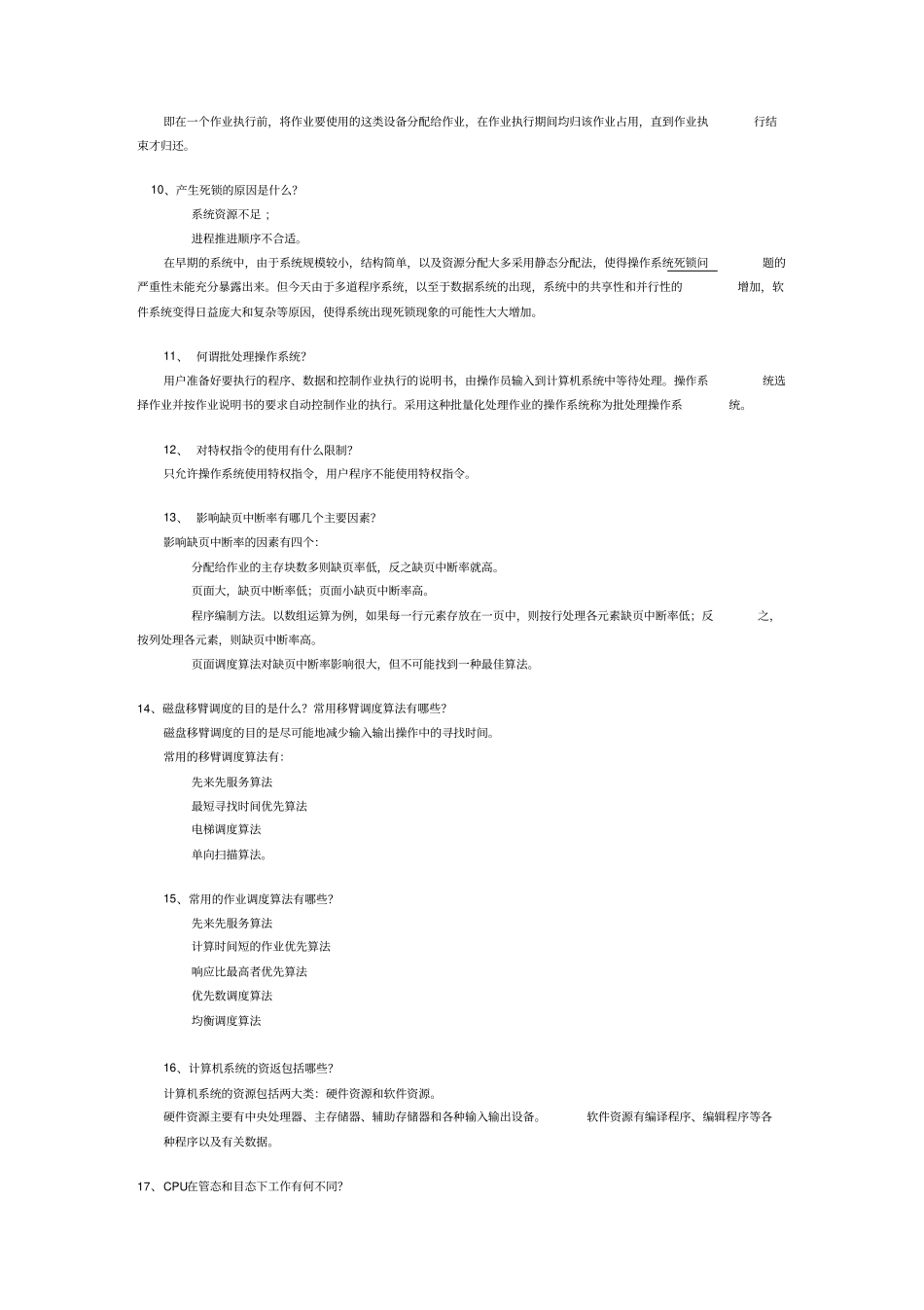 自考操作系统问答题汇总精品_第2页