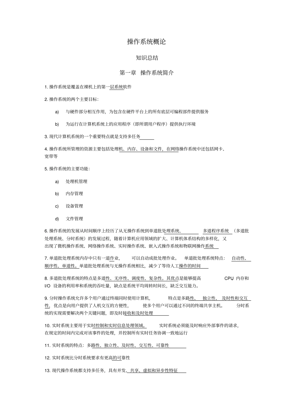 自考操作系统概论-知识总结_第1页
