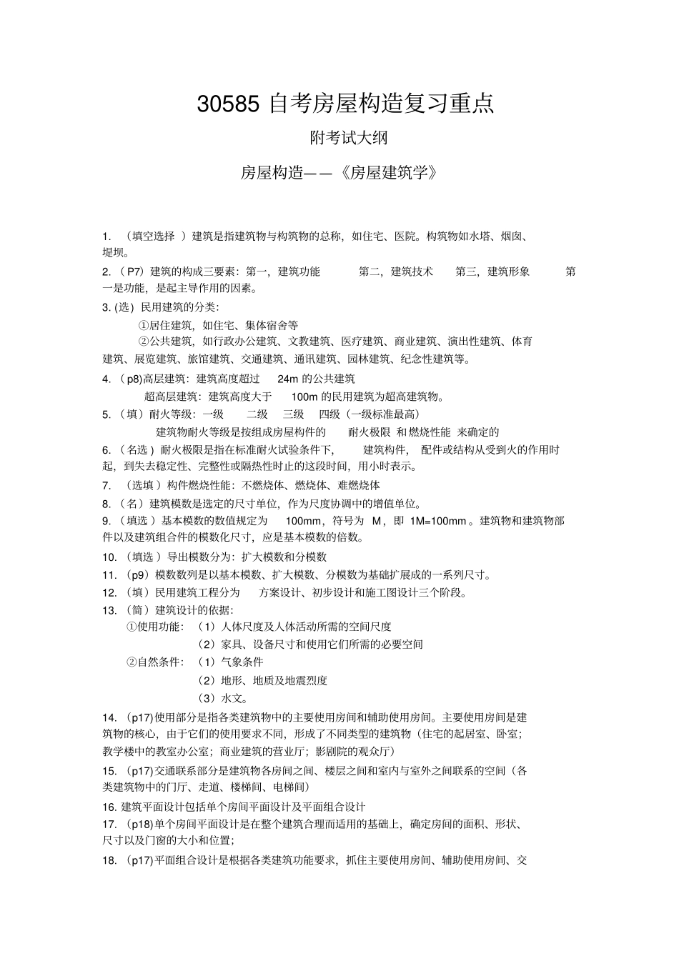 自考房屋构造复习重点附大纲_第1页