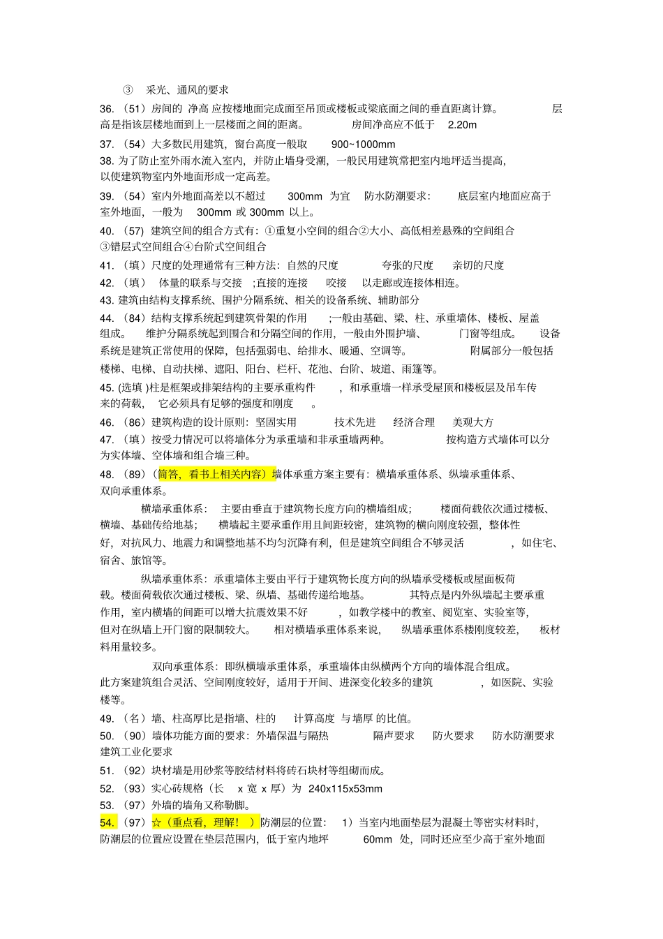 自考房屋构造复习重点附大纲_第3页