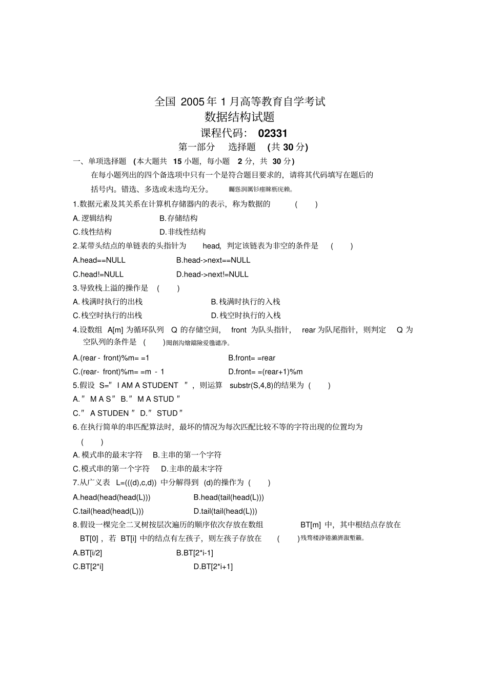 自考数据结构考试真题_第1页
