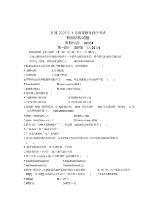 自考数据结构考试真题