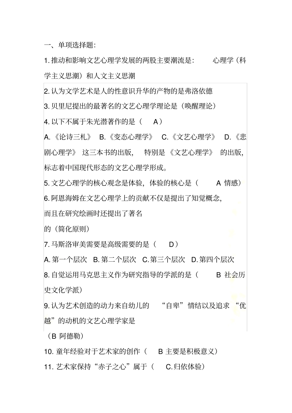 自考文艺心理学试题3_第2页