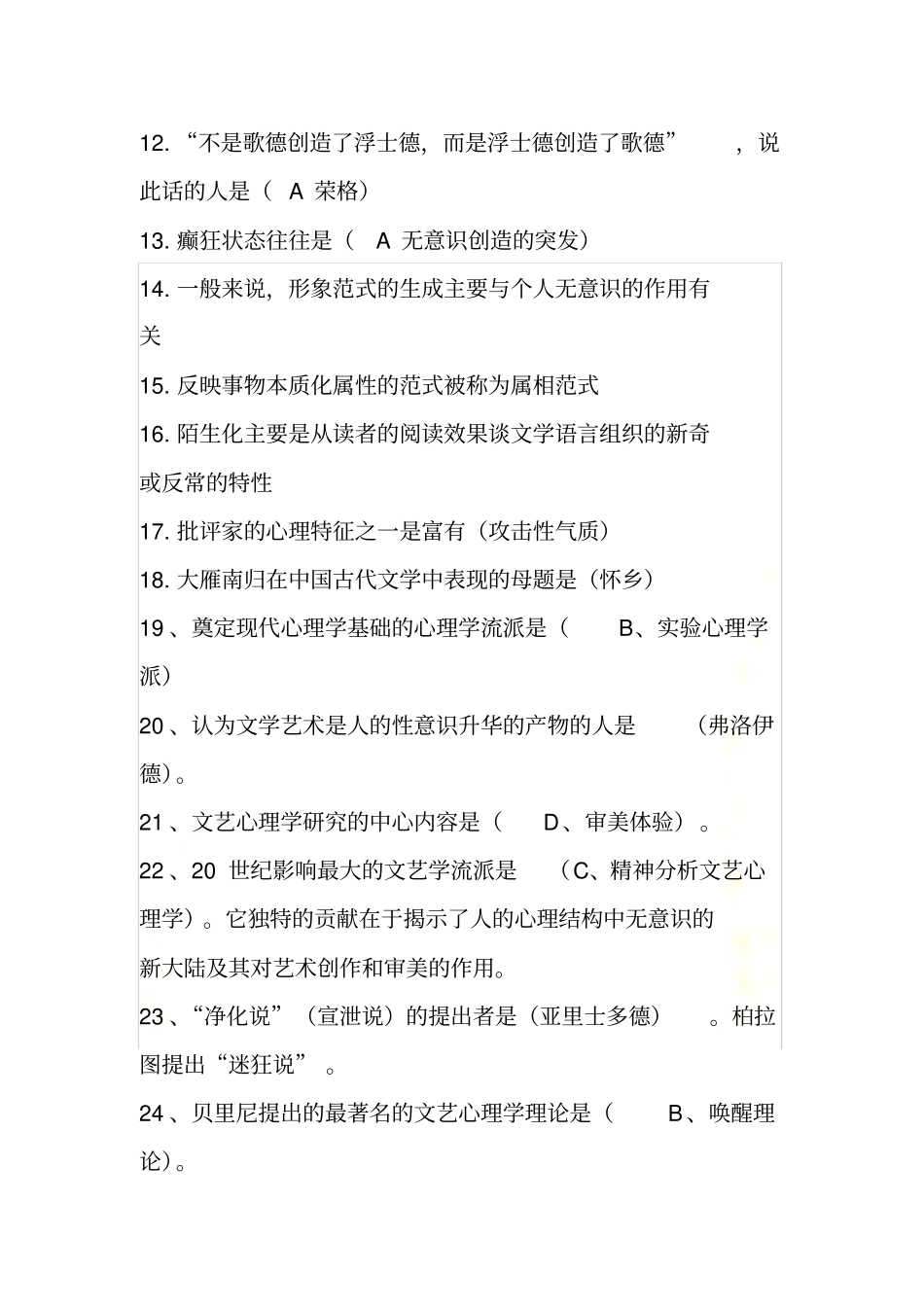 自考文艺心理学试题3_第3页