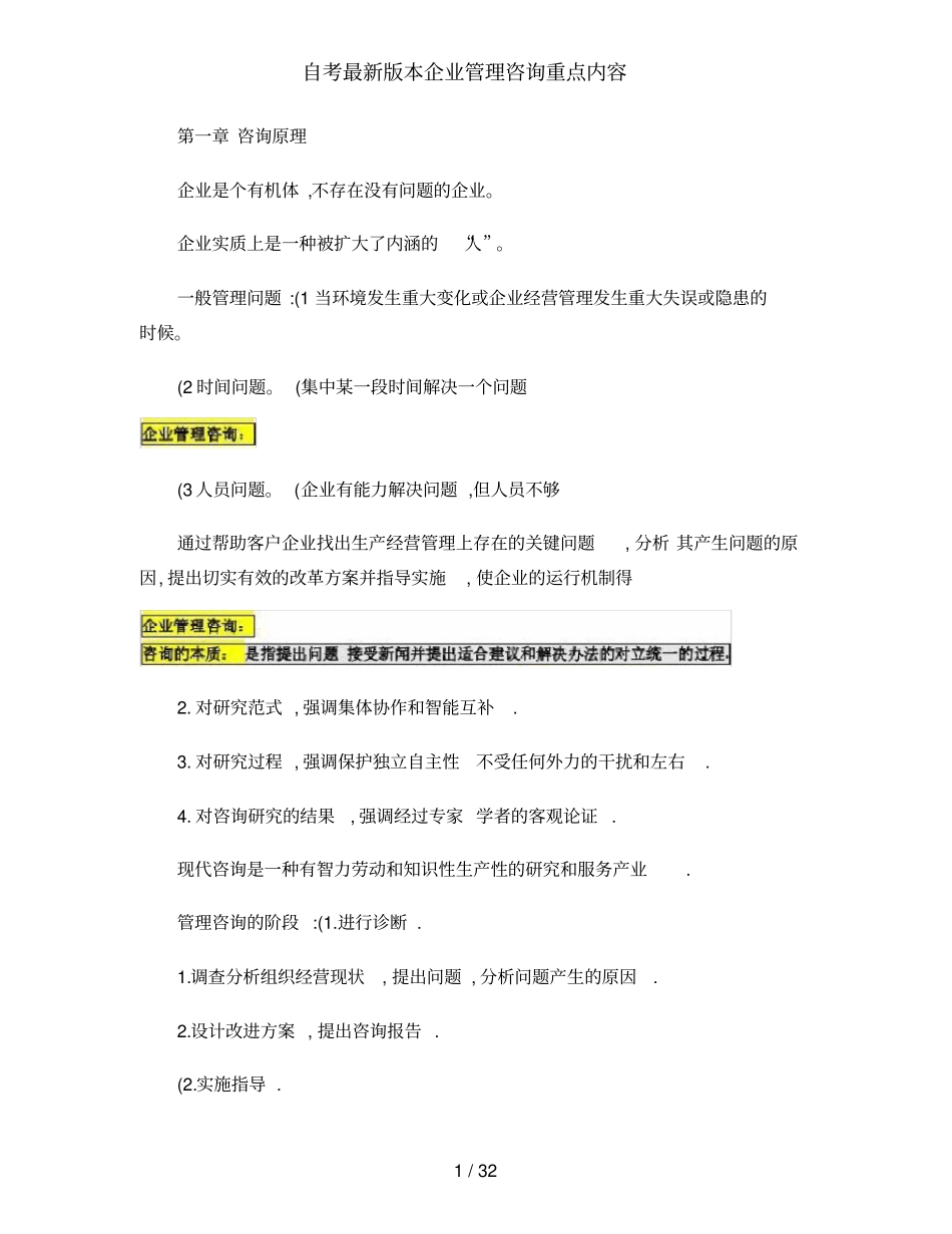 自考本企业管理咨询重点内容_第1页