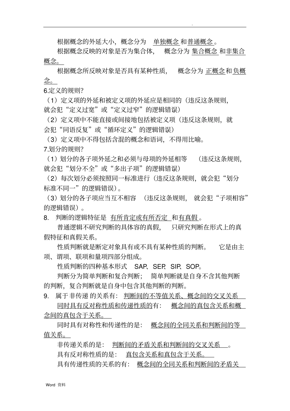 自考普通逻辑学知识点及公式_第3页