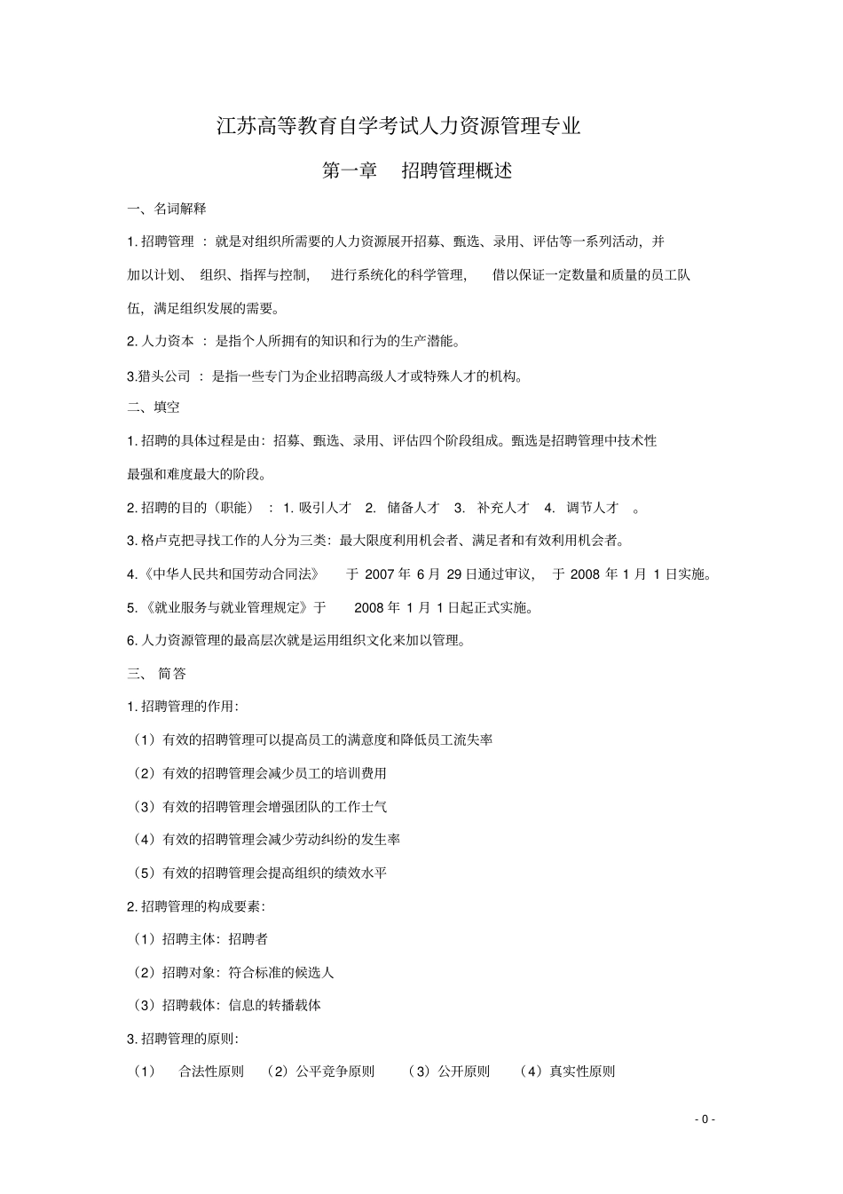 自考本科05962招聘管理分析_第1页