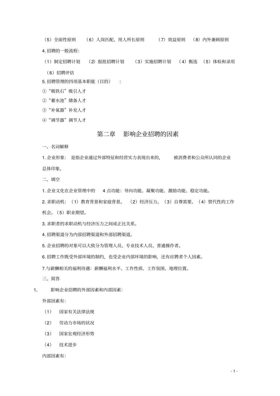 自考本科05962招聘管理分析_第2页
