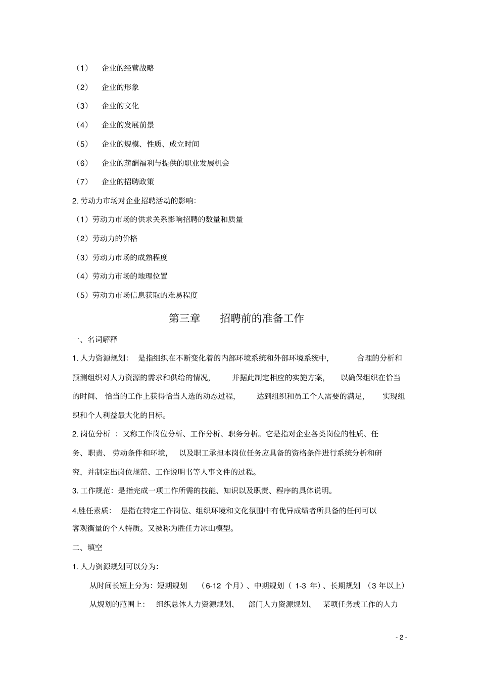 自考本科05962招聘管理分析_第3页