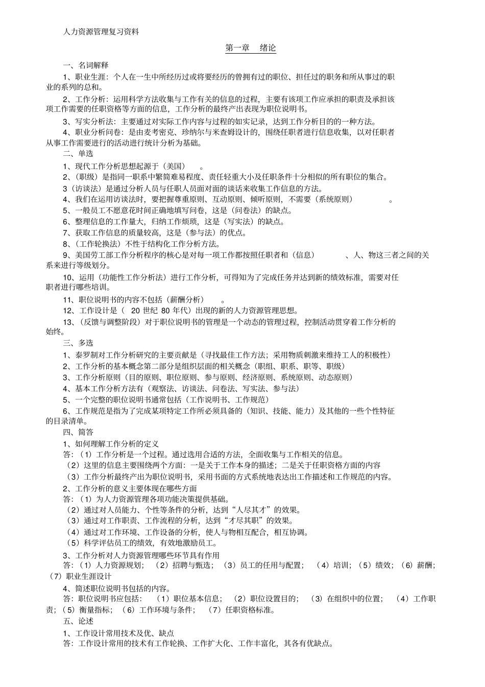 自考本科人力资源管理复习资料20170411_第1页