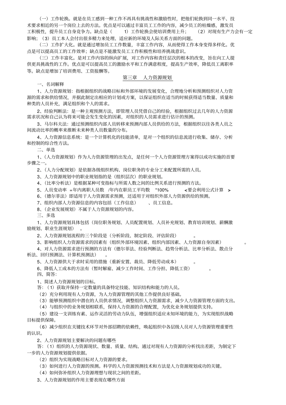自考本科人力资源管理复习资料20170411_第2页