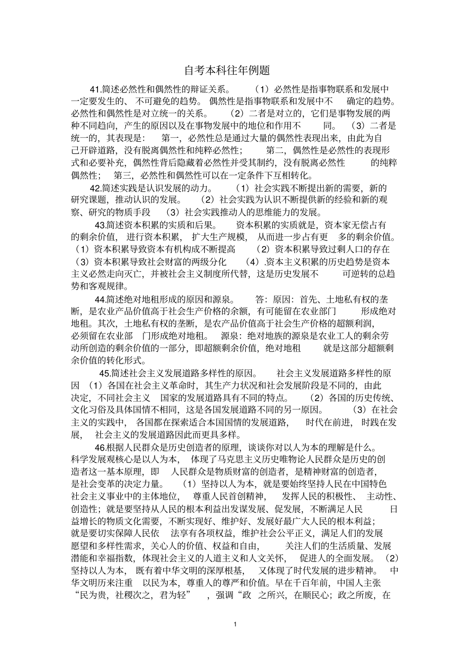 自考本科往年例题汇总_第1页