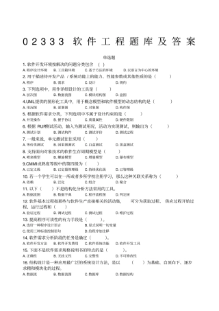 自考格式软件工程题库及答案