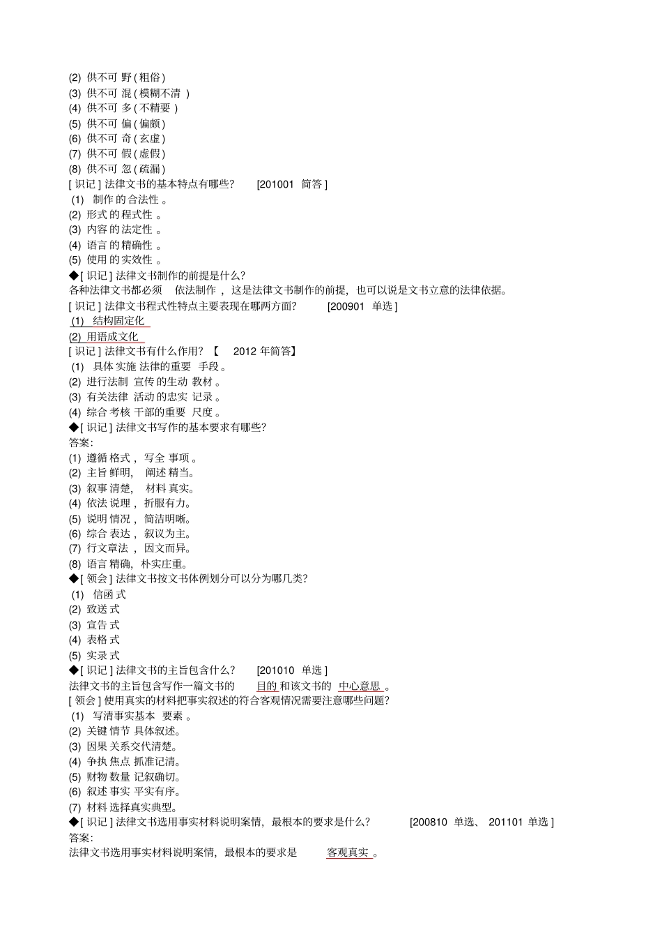 自考法律文书写作学习笔记_第2页