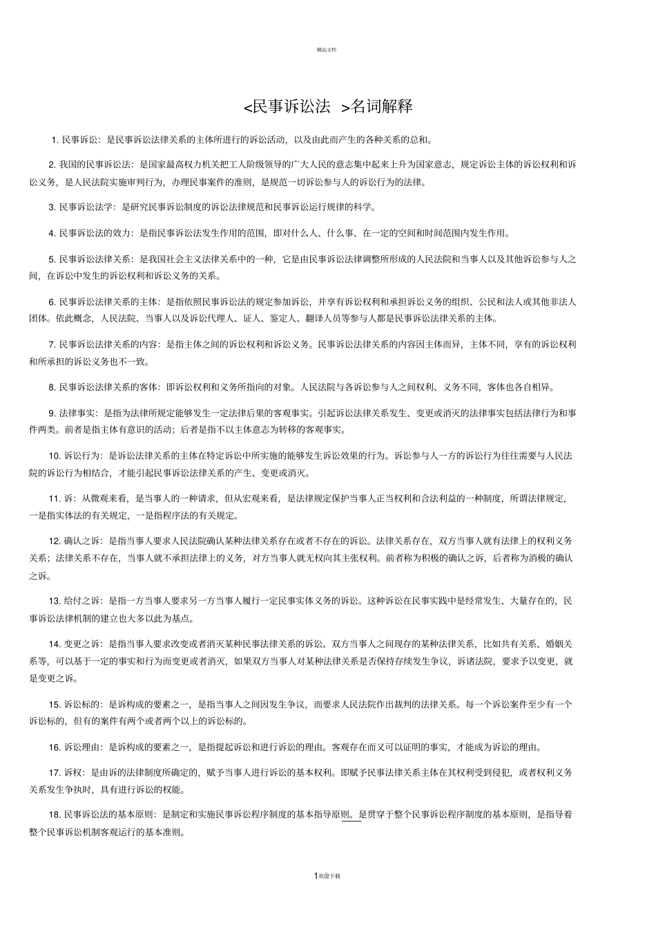自考民事诉讼法重点名词解释_第1页