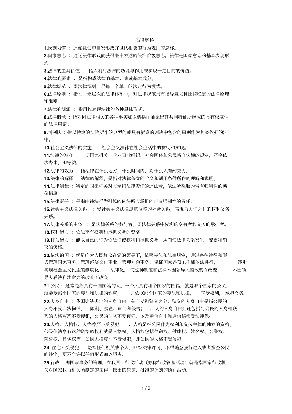 自考法学概论名词解释_第1页