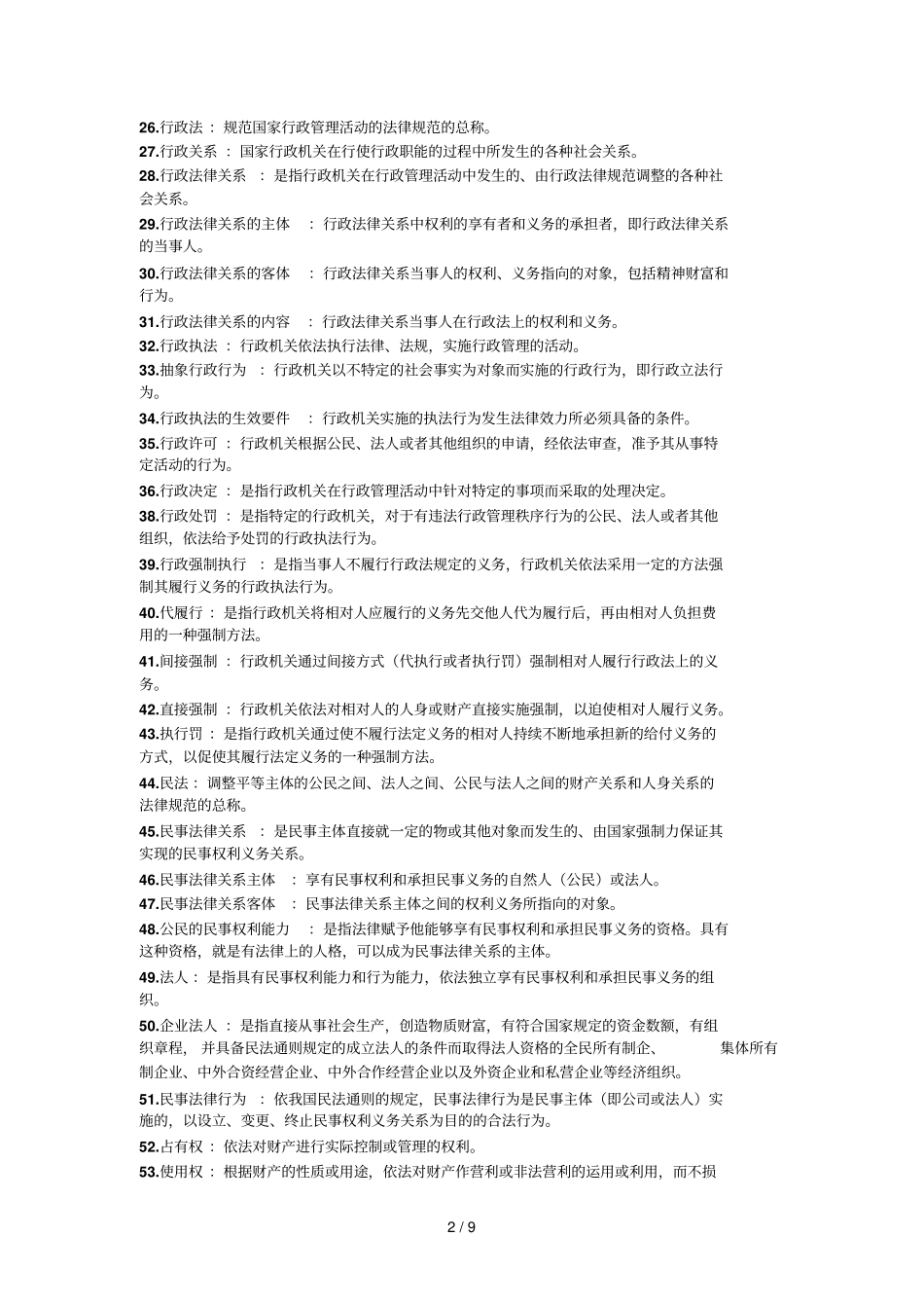 自考法学概论名词解释_第2页