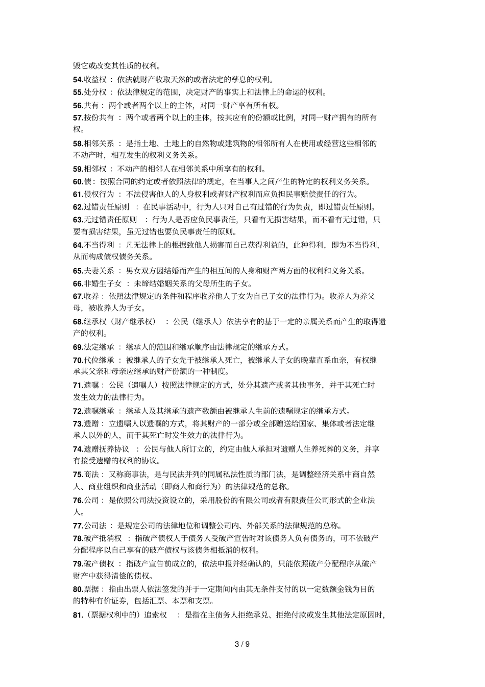 自考法学概论名词解释_第3页