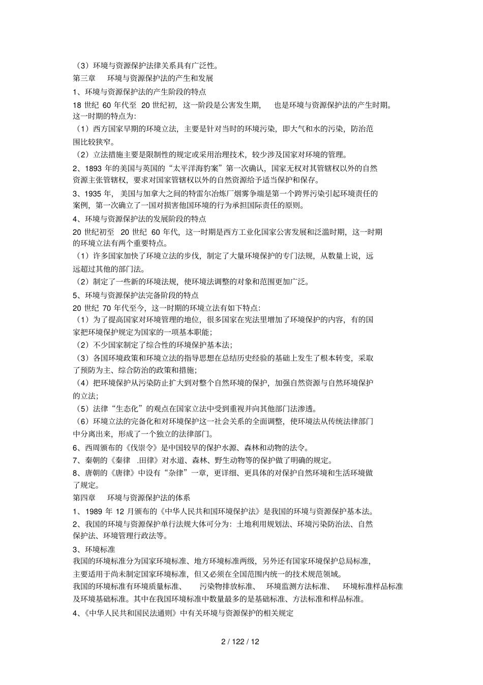 自考法律环境与资源保护法重点_第2页