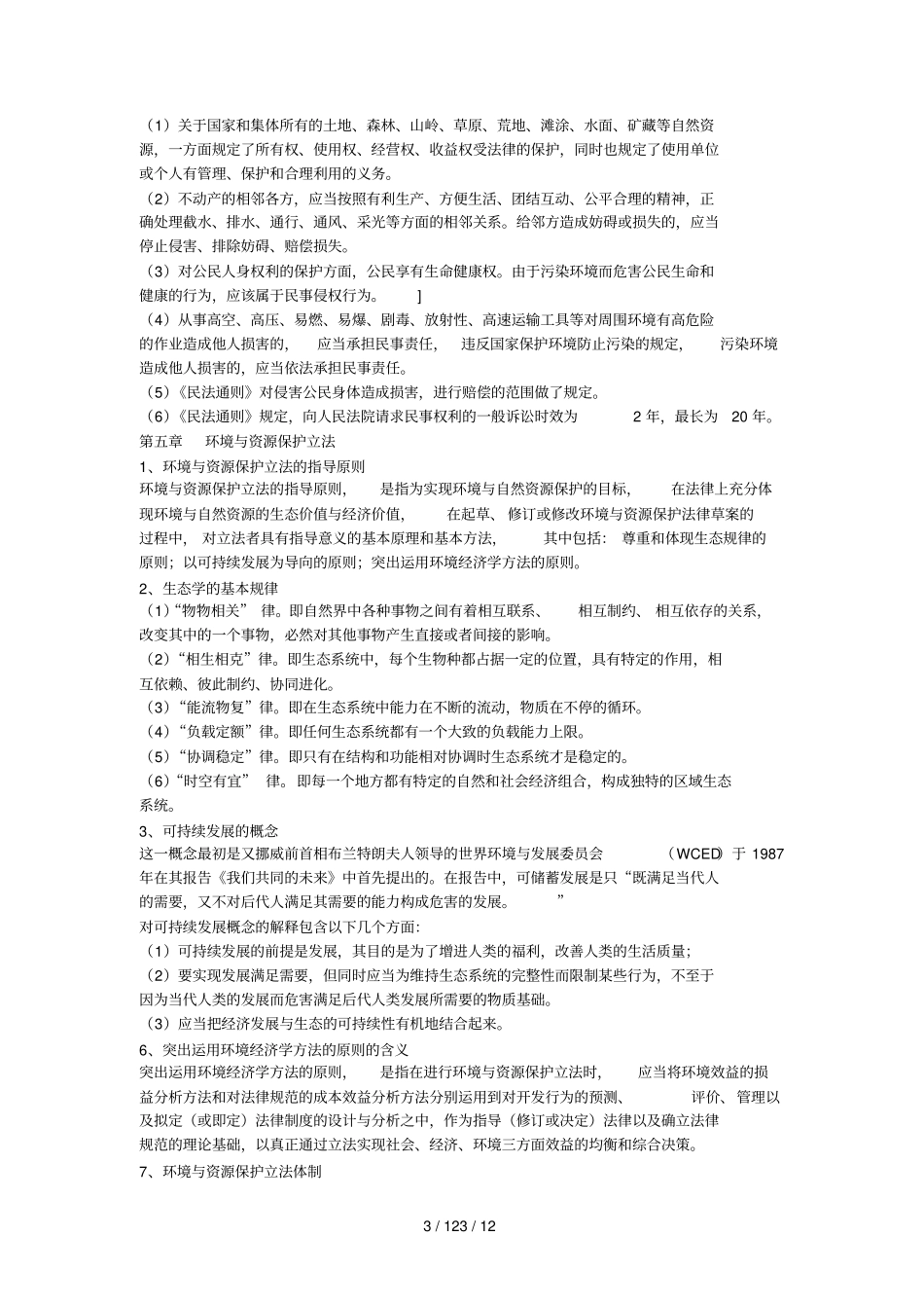 自考法律环境与资源保护法重点_第3页