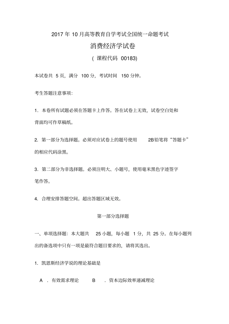 自考消费经济学试卷及答案解释_第1页