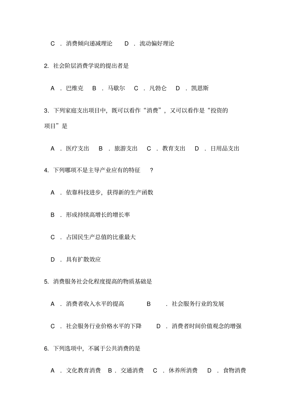 自考消费经济学试卷及答案解释_第2页