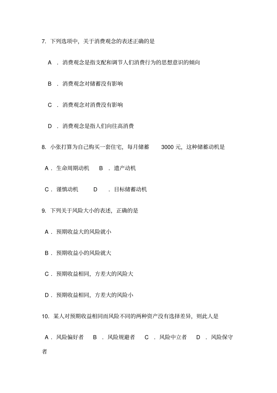 自考消费经济学试卷及答案解释_第3页