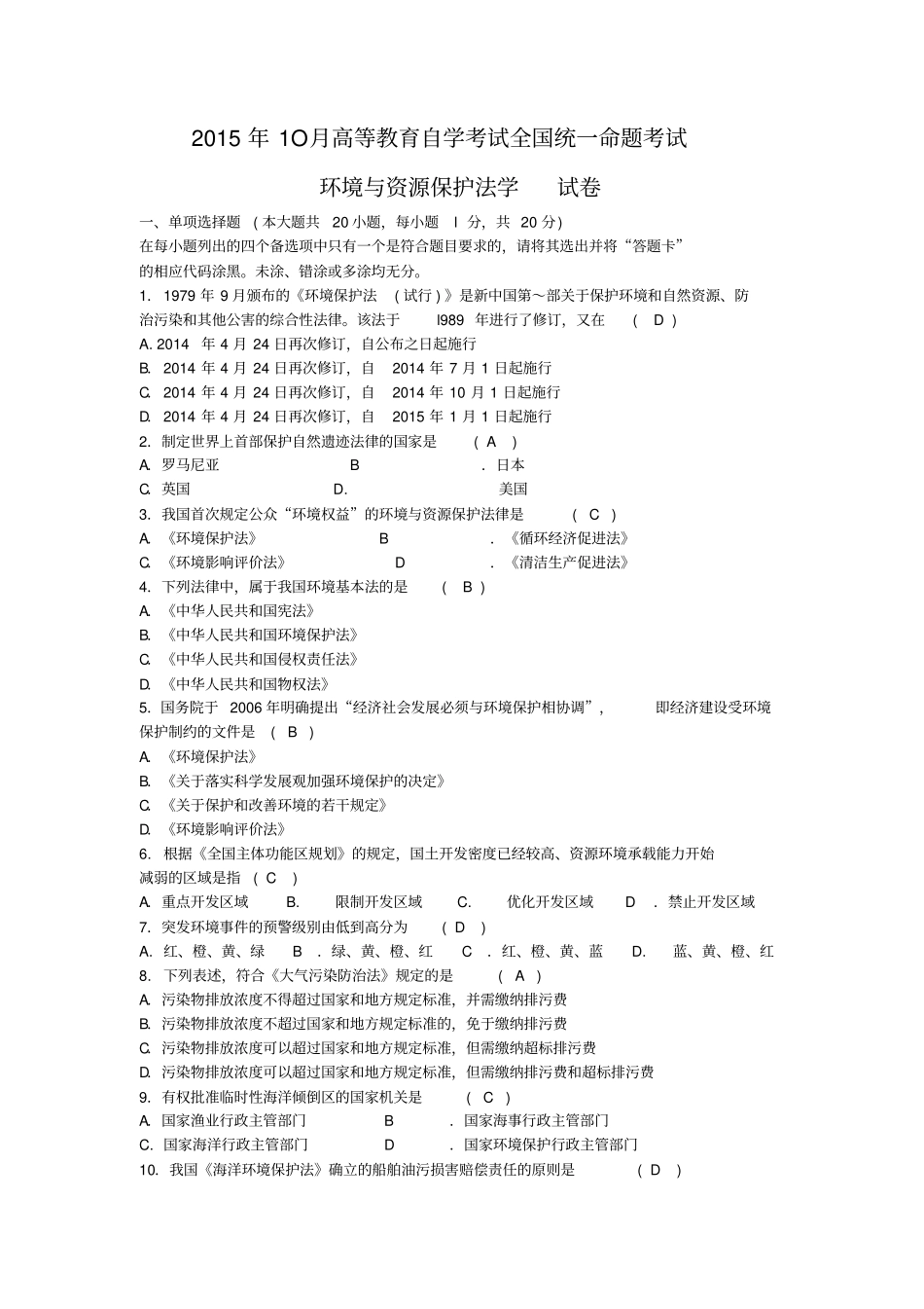 自考环境与资源保护法学00228试题及答案_第1页