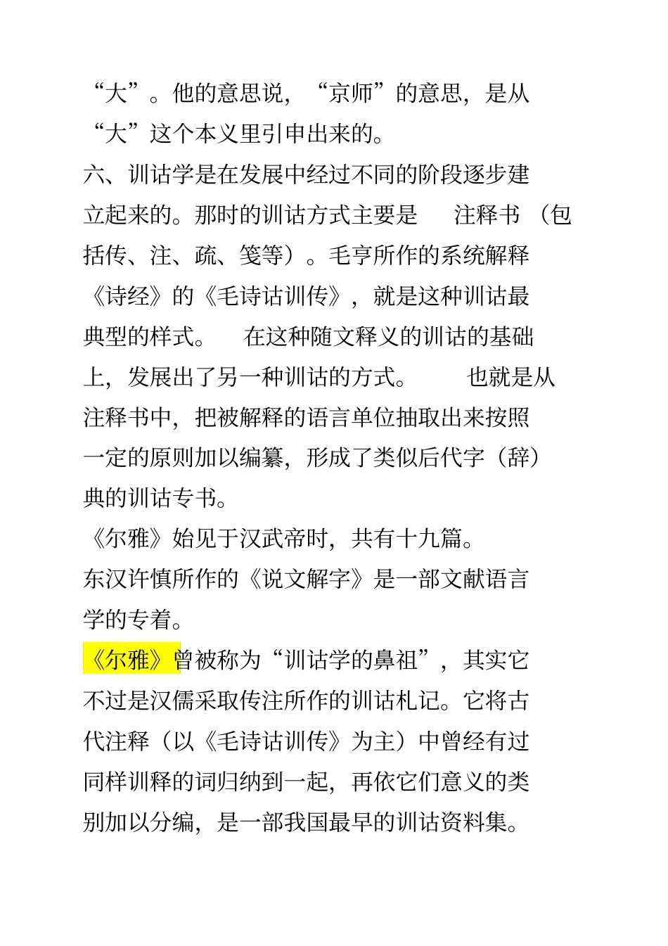 自考汉语言文学训诂学笔记自考_第3页