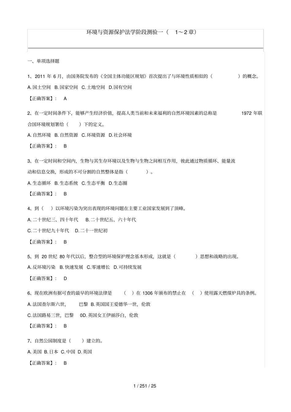自考环境与资源保护法学--阶段测验试题汇总_第1页