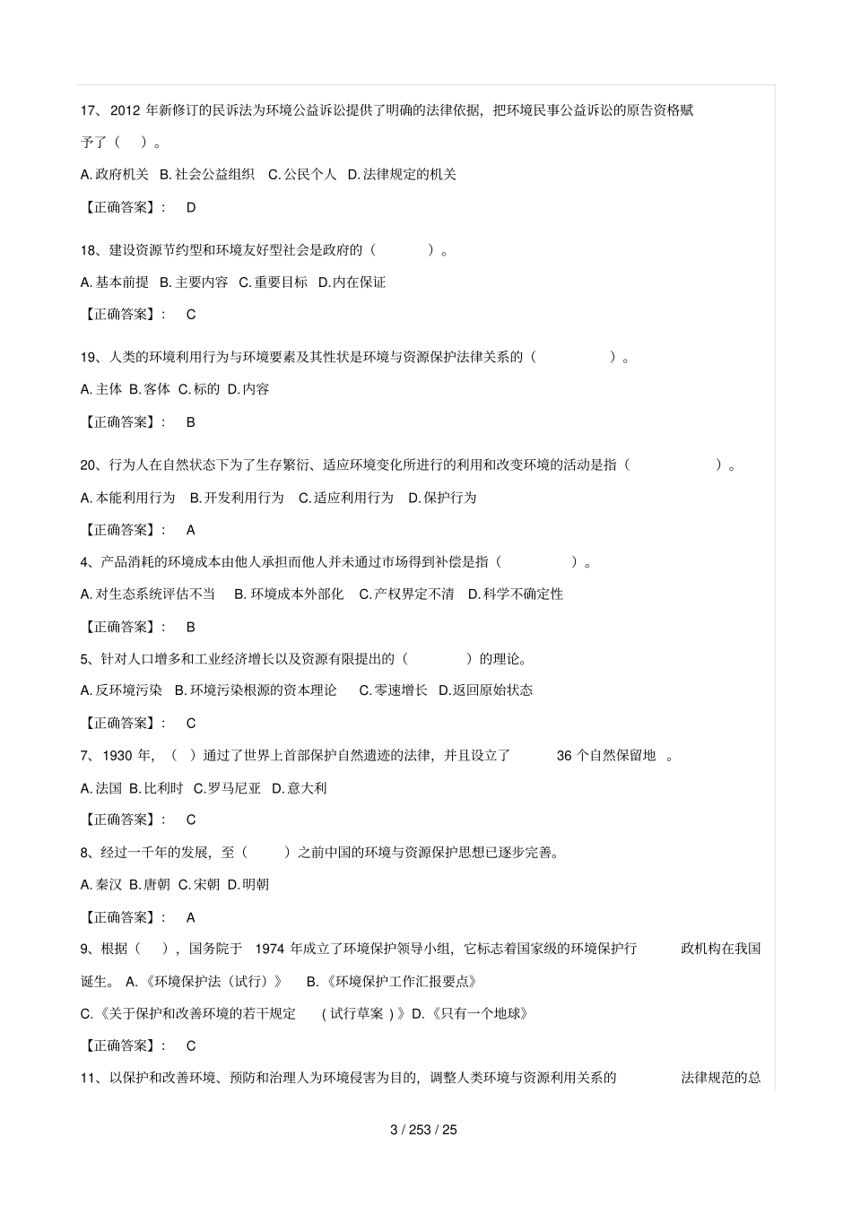 自考环境与资源保护法学--阶段测验试题汇总_第3页