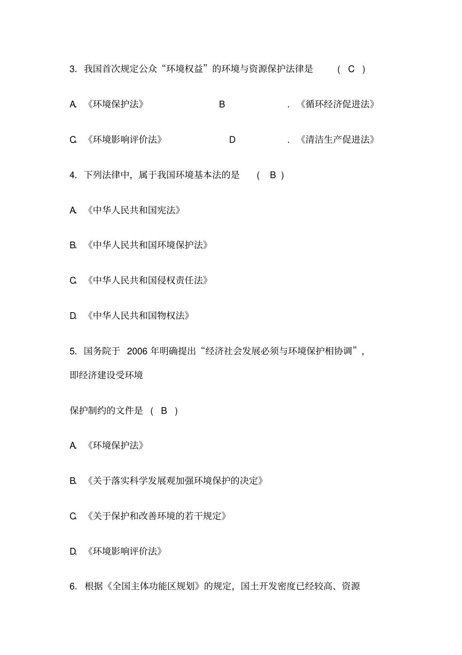 自考环境与资源保护法学试题及答案_第2页