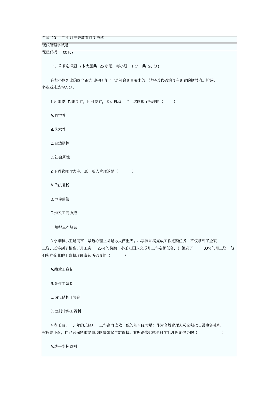 自考现代管理学xxxx年4月真题_第1页