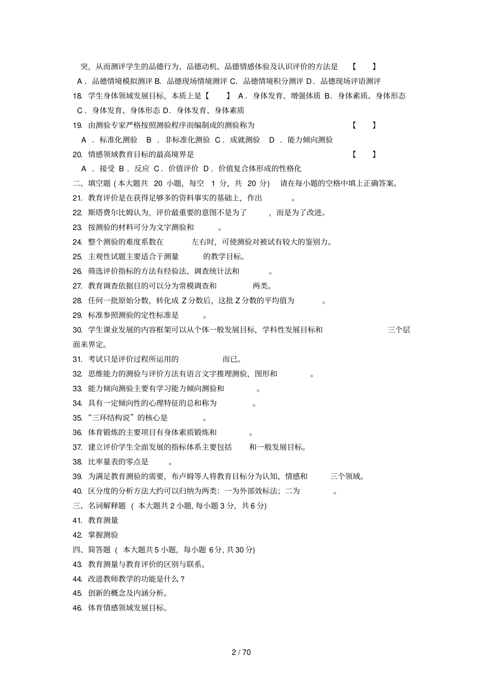 自考现代教育测量与评价学历年真题及答案_第2页