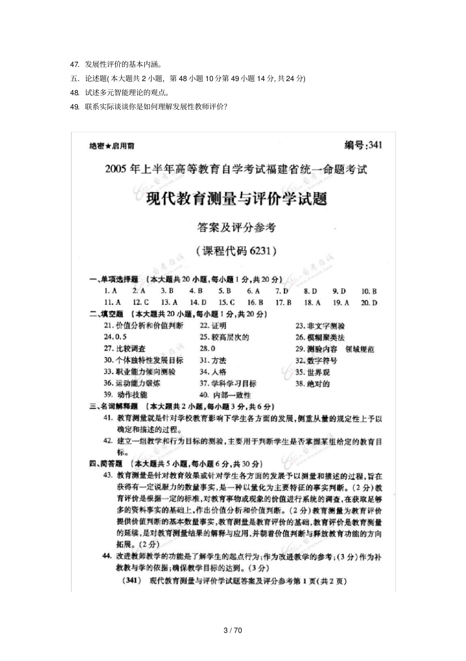 自考现代教育测量与评价学历年真题及答案_第3页